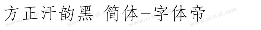 方正汗韵黑 简体字体转换